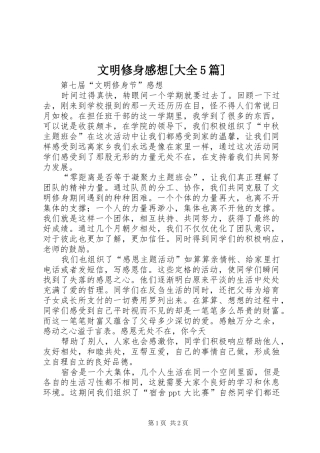 文明修身感想[大全5篇] 