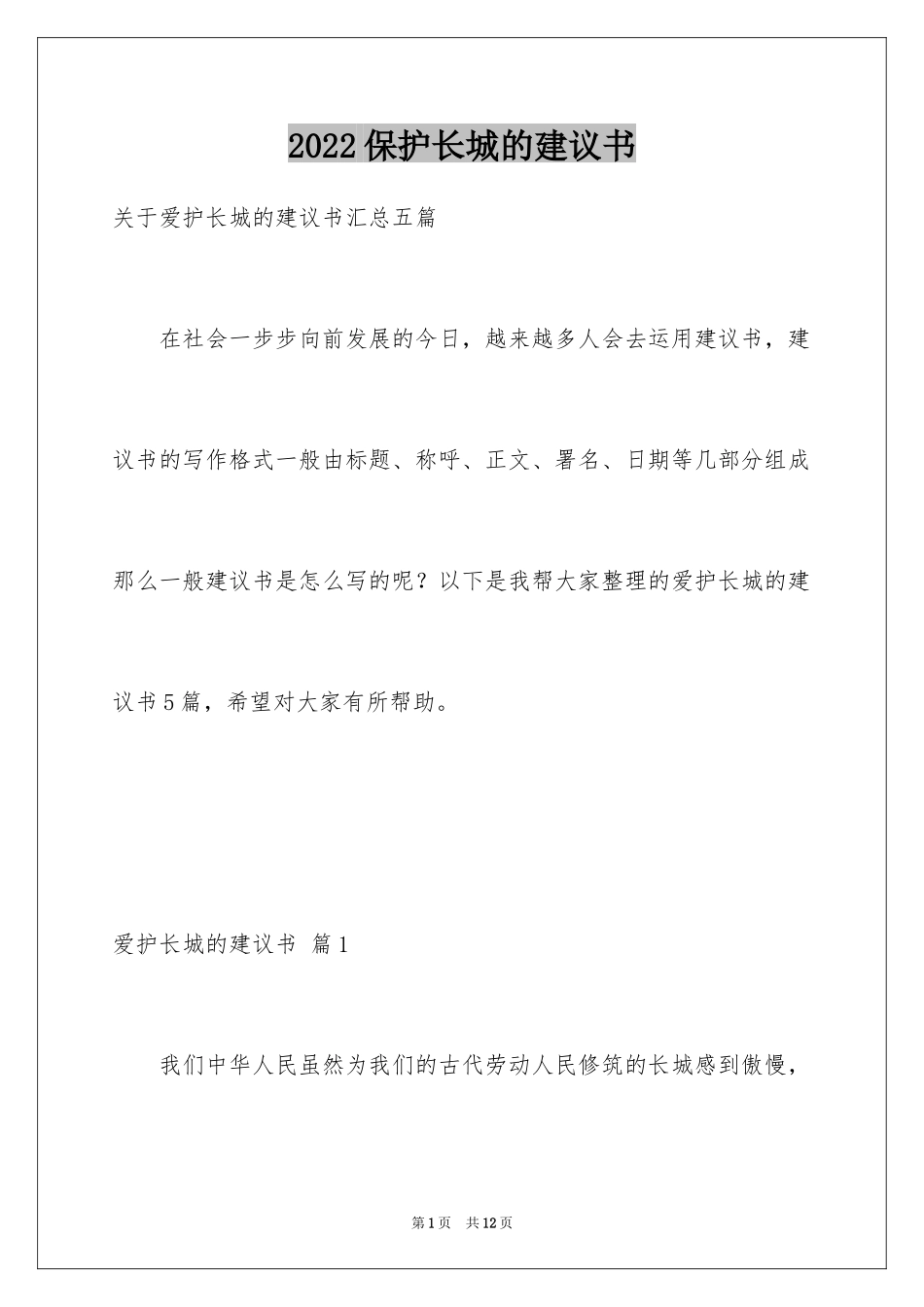 2024保护长城的建议书_60_第1页