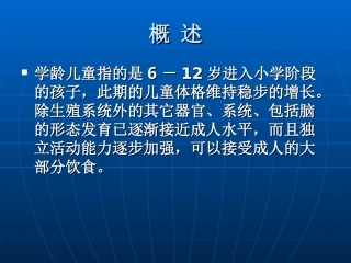 学龄儿童的营养与膳食