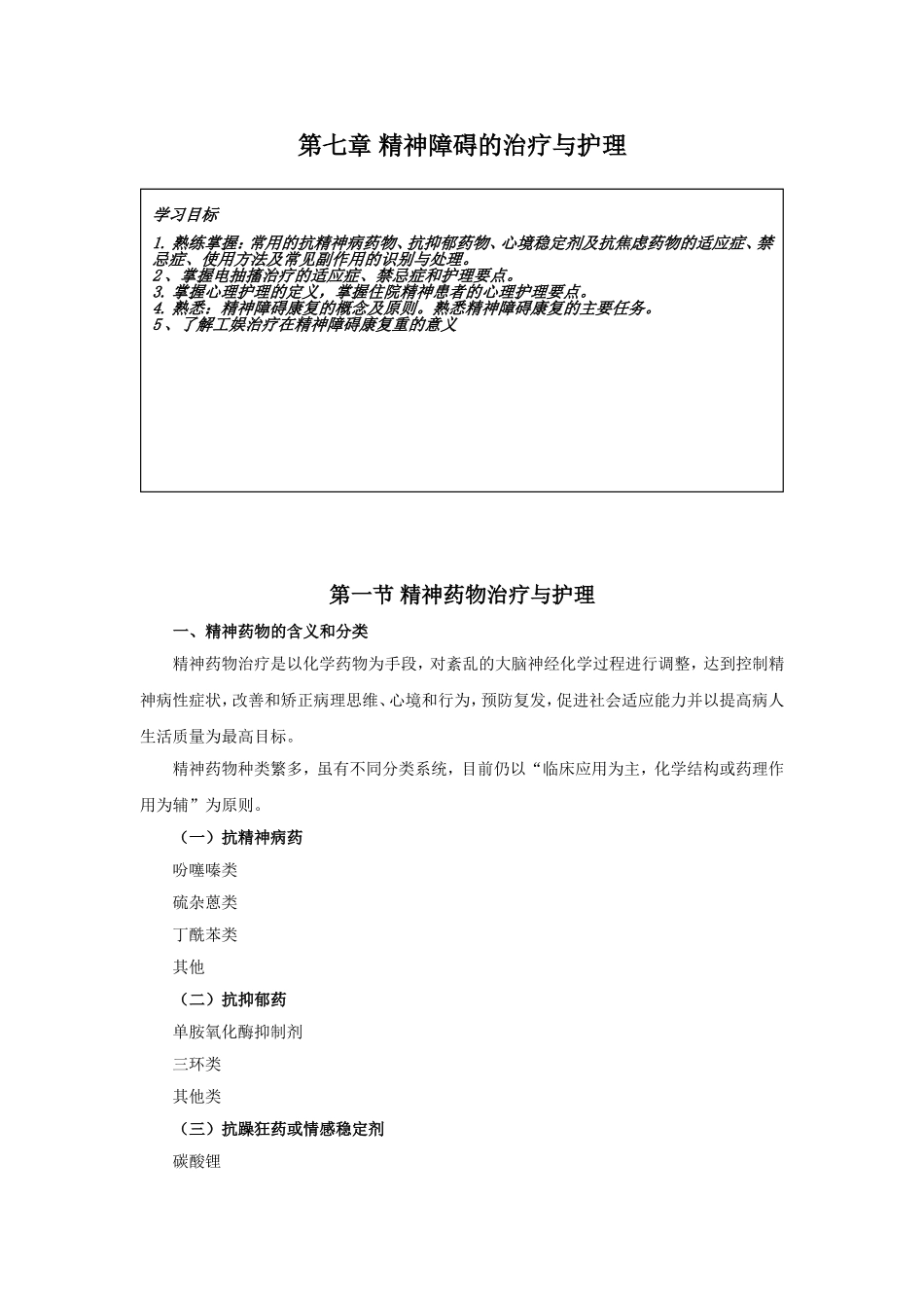 定-第七章 精神障碍的治疗与护理_第1页