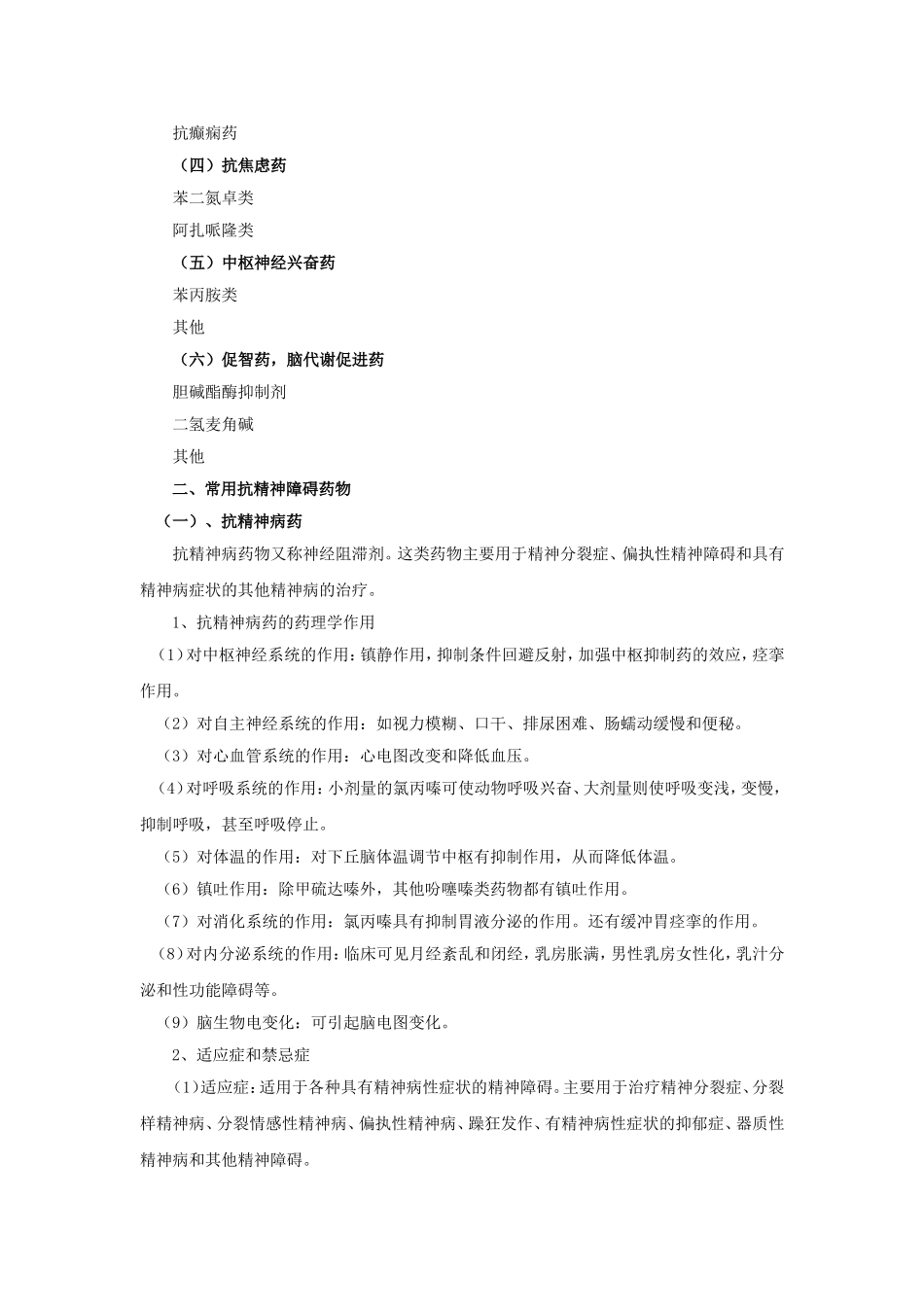 定-第七章 精神障碍的治疗与护理_第2页