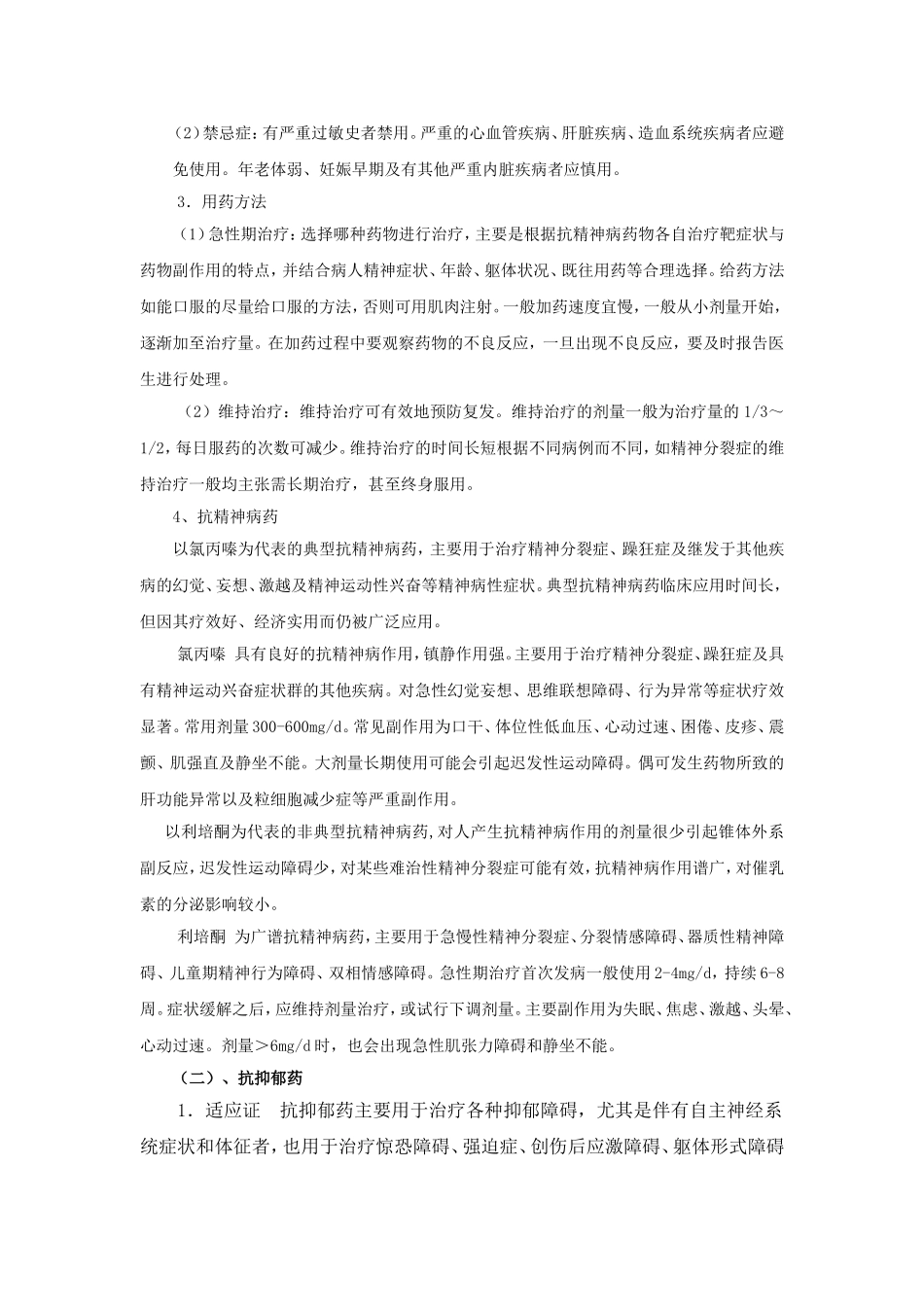 定-第七章 精神障碍的治疗与护理_第3页