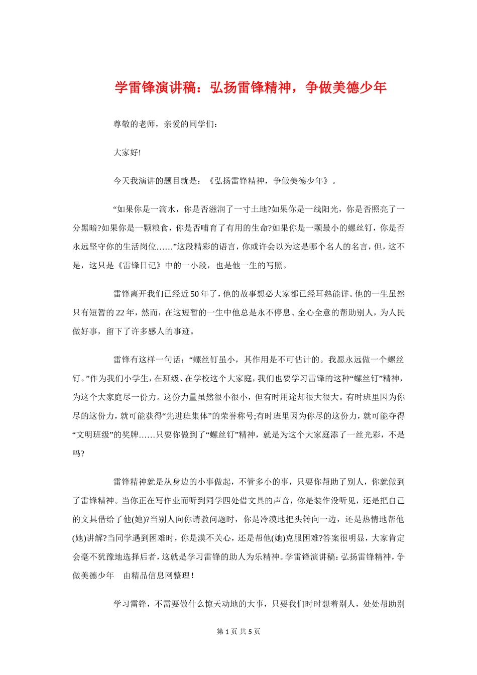 学雷锋演讲稿：弘扬雷锋精神-争做美德少年_第1页