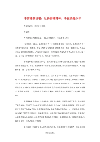 学雷锋演讲稿：弘扬雷锋精神-争做美德少年