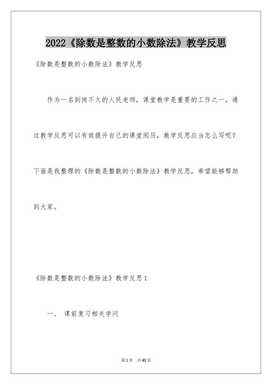 2024《除数是整数的小数除法》教学反思_1_第1页