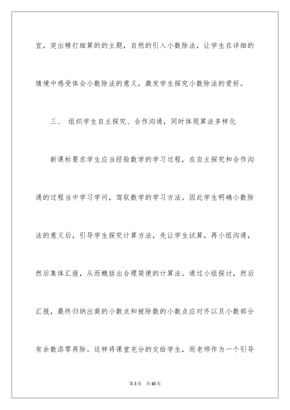 2024《除数是整数的小数除法》教学反思_1_第3页