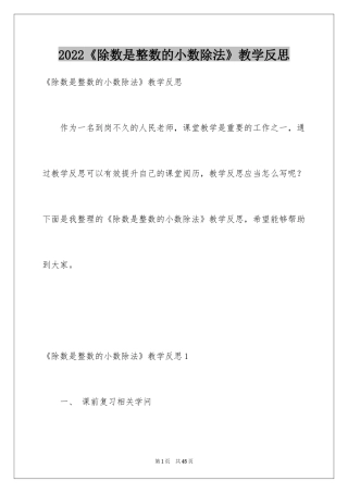 2024《除数是整数的小数除法》教学反思_1