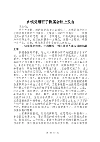 乡镇党组班子换届会议上发言