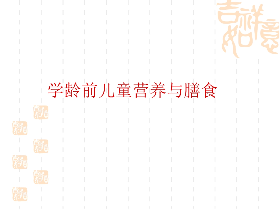 学龄前儿童营养与膳食_第1页