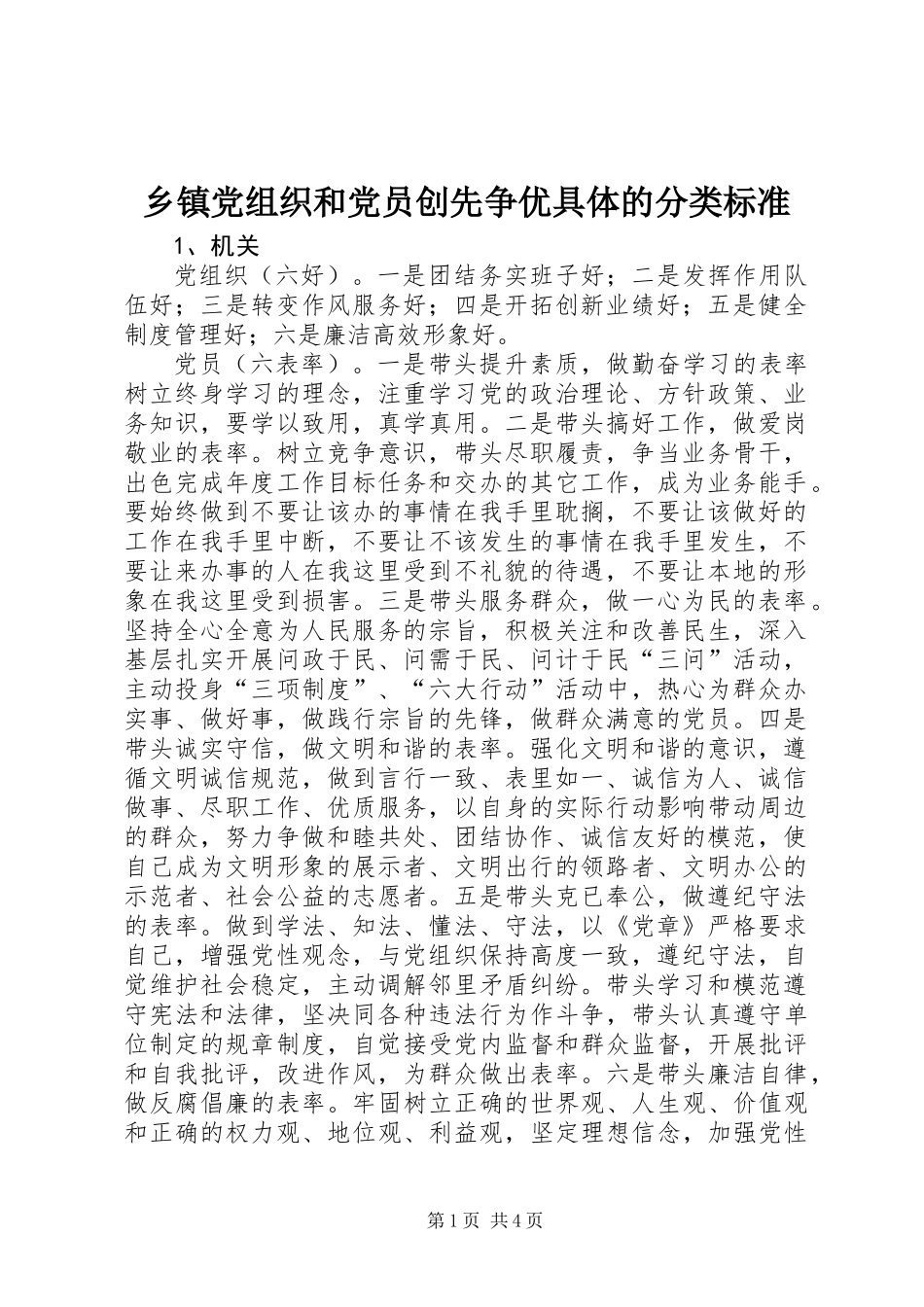 乡镇党组织和党员创先争优具体的分类标准_第1页