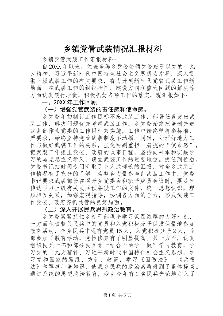 乡镇党管武装情况汇报材料_第1页