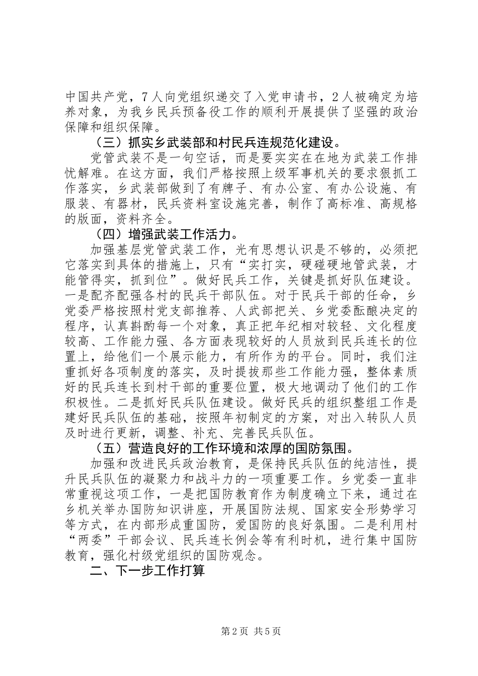 乡镇党管武装情况汇报材料_第2页
