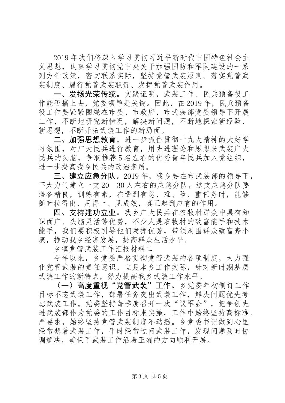 乡镇党管武装情况汇报材料_第3页