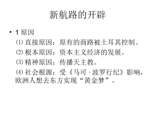 新航路的开辟