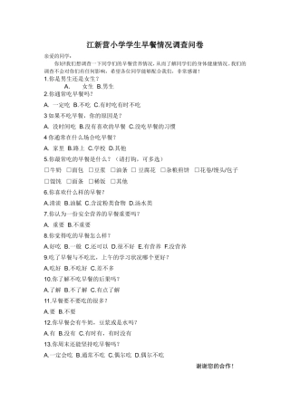 小学生早餐情况调查问卷