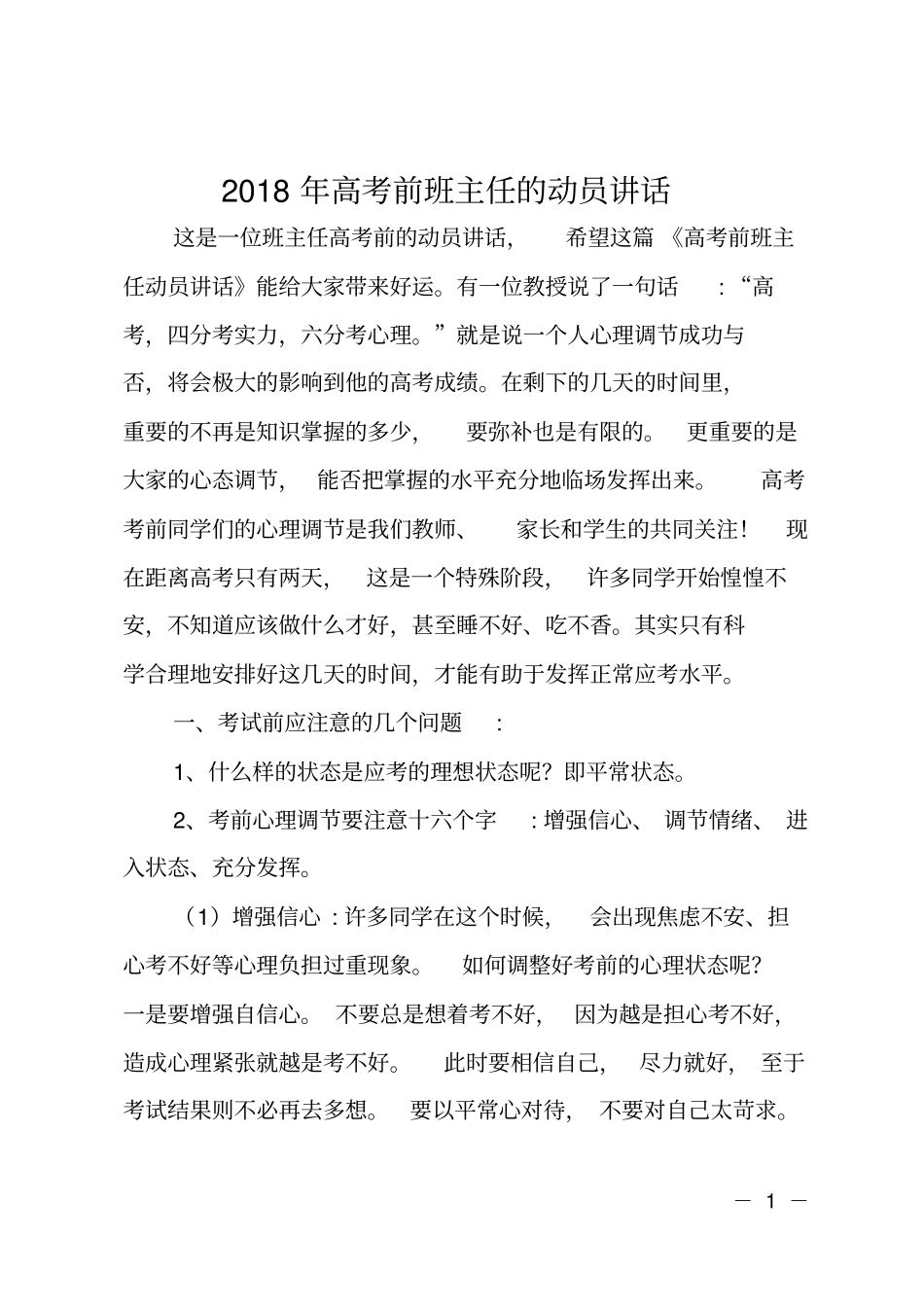 2018年高考前班主任的动员讲话_第1页