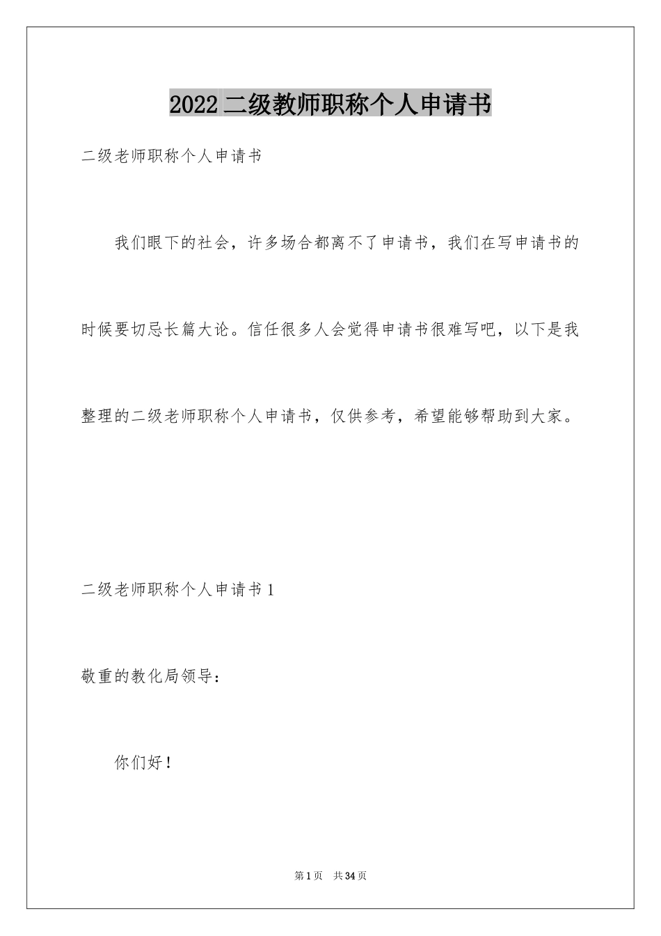 2024二级教师职称个人申请书_1_第1页