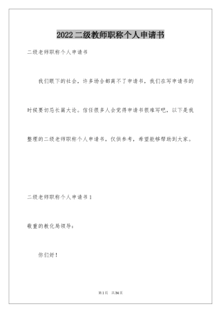 2024二级教师职称个人申请书_1