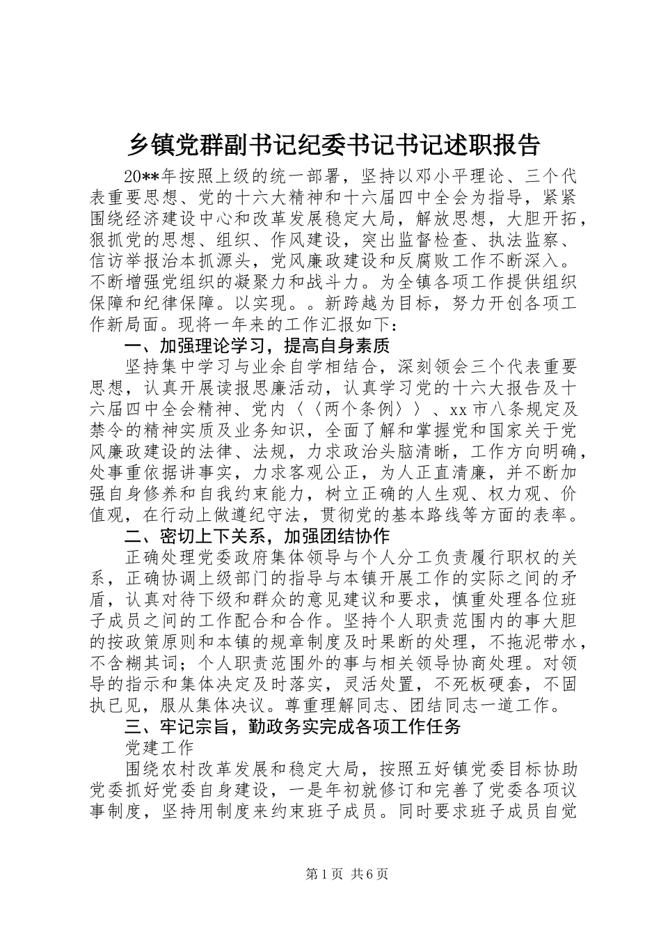 乡镇党群副书记纪委书记书记述职报告 (2)_第1页