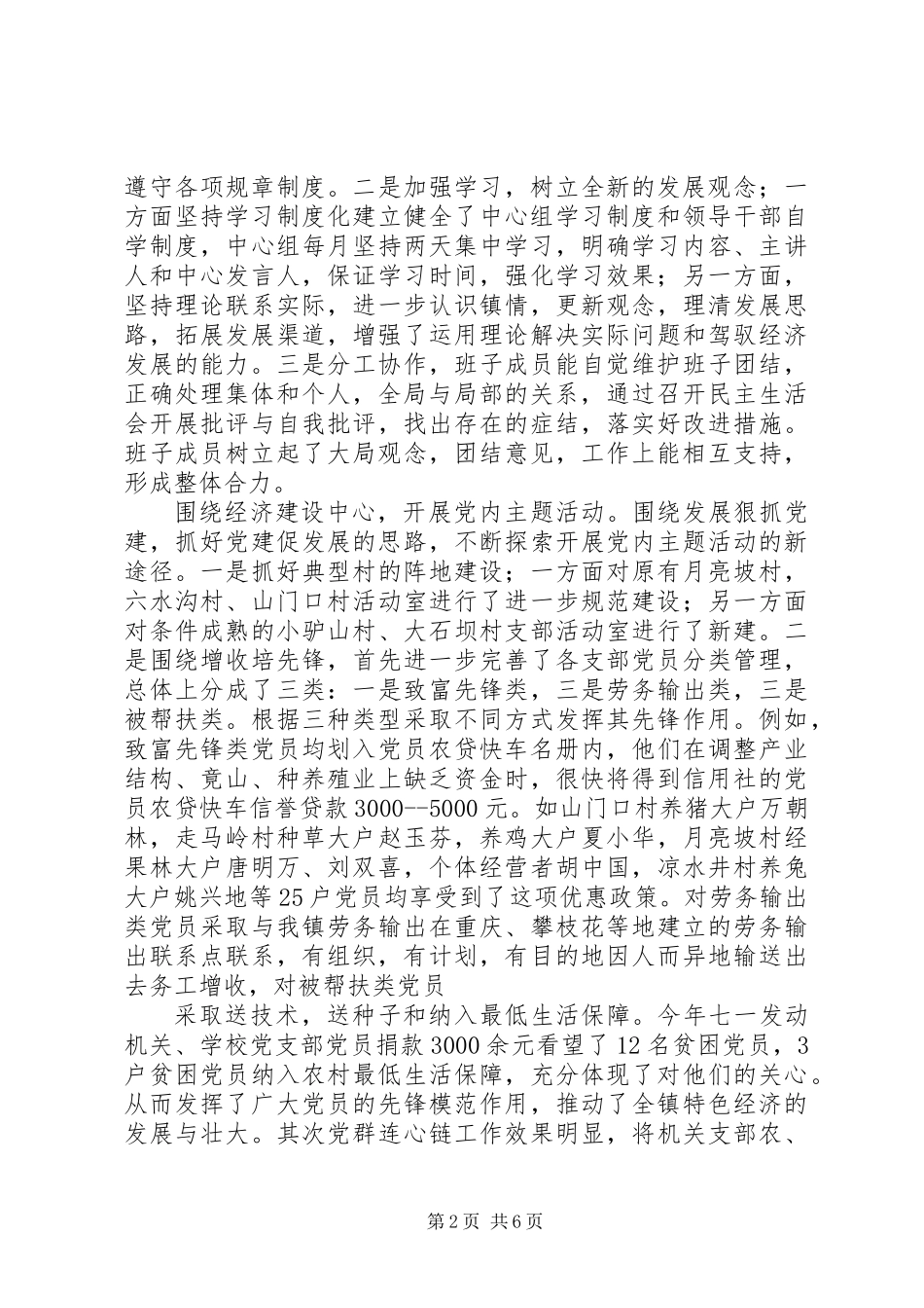 乡镇党群副书记纪委书记书记述职报告 (2)_第2页