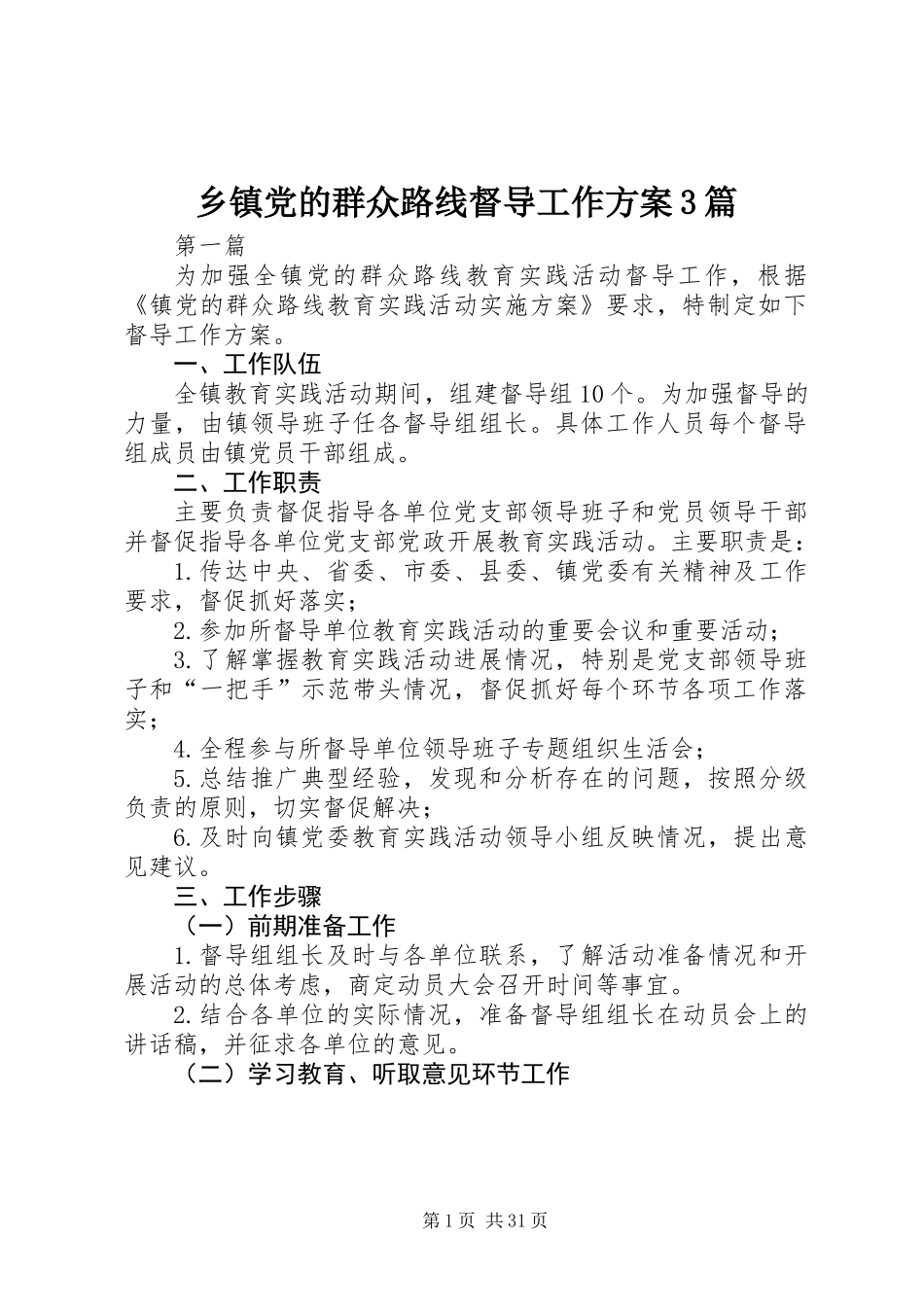 乡镇党的群众路线督导工作方案3篇_第1页