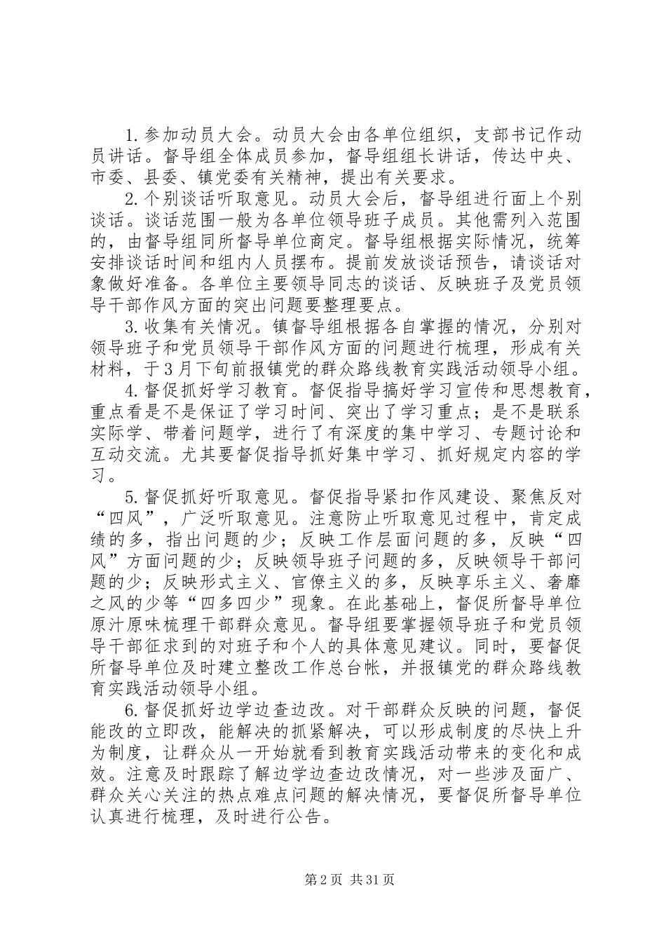 乡镇党的群众路线督导工作方案3篇_第2页