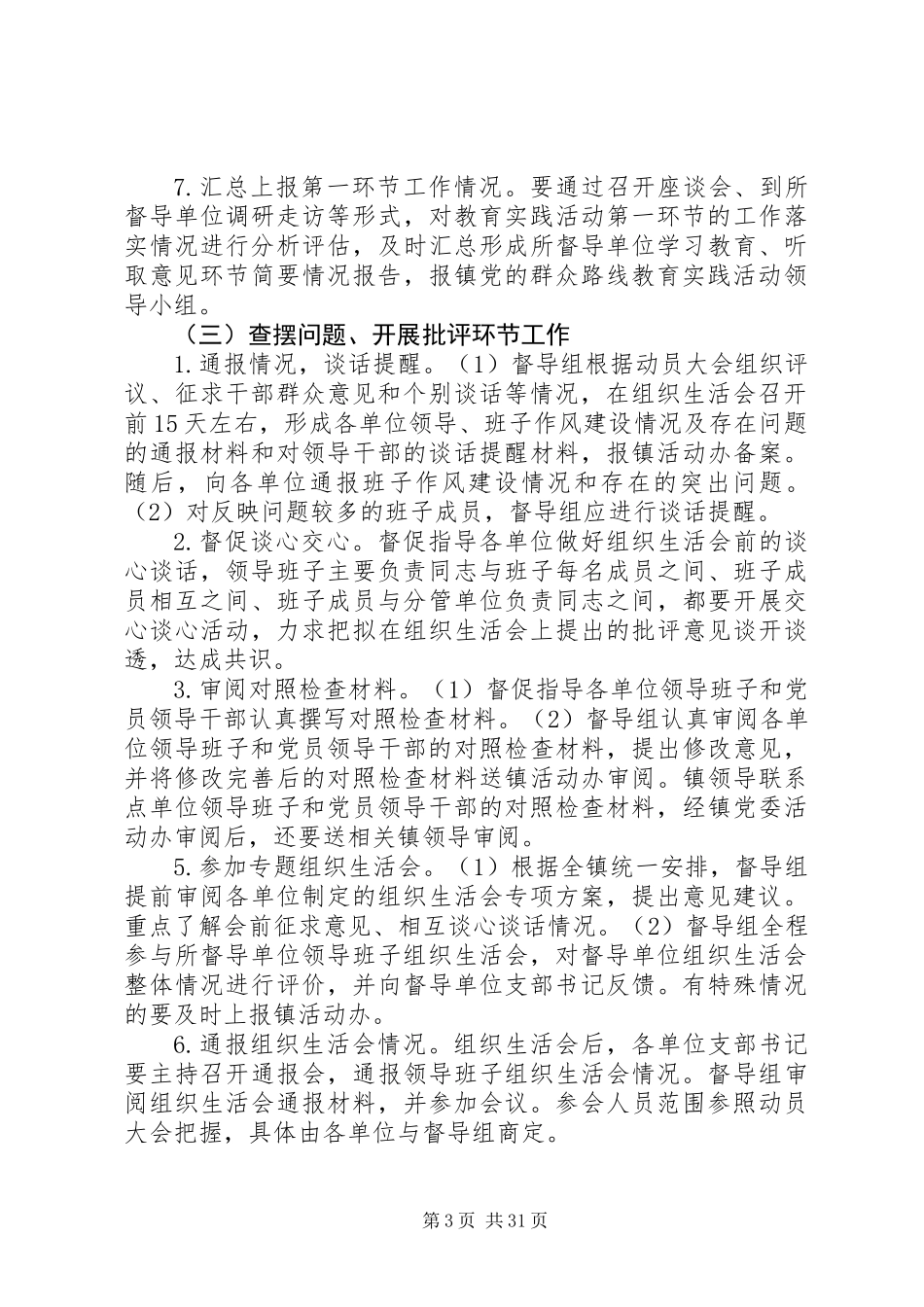 乡镇党的群众路线督导工作方案3篇_第3页