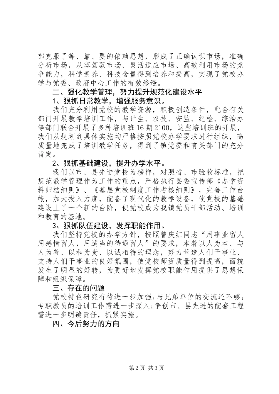乡镇党校思想教育总结_第2页
