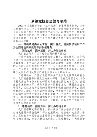 乡镇党校思想教育总结