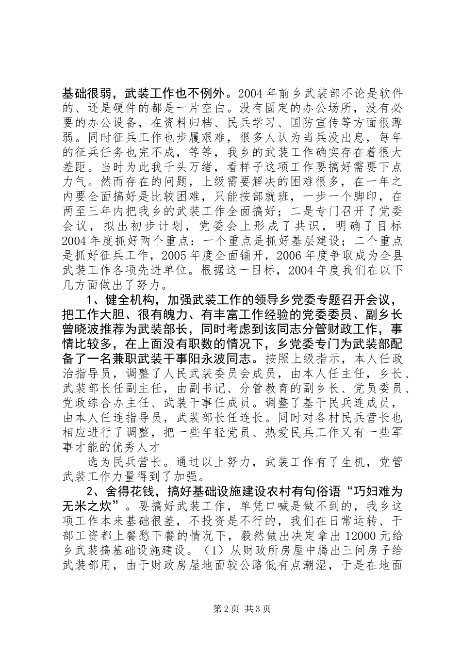 乡镇党管武装工作的述职报告_第2页