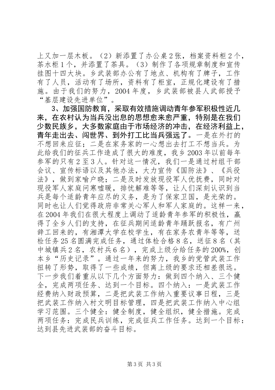 乡镇党管武装工作的述职报告_第3页