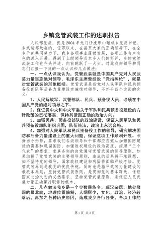 乡镇党管武装工作的述职报告