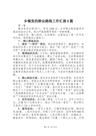 乡镇党的群众路线工作汇报6篇