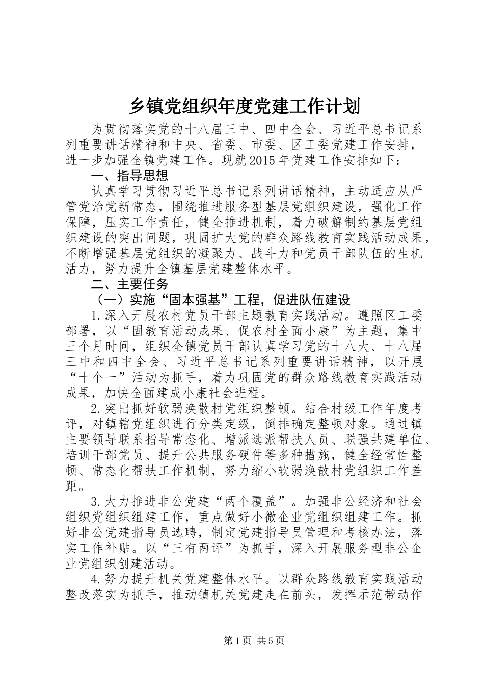 乡镇党组织年度党建工作计划_第1页