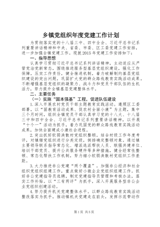 乡镇党组织年度党建工作计划