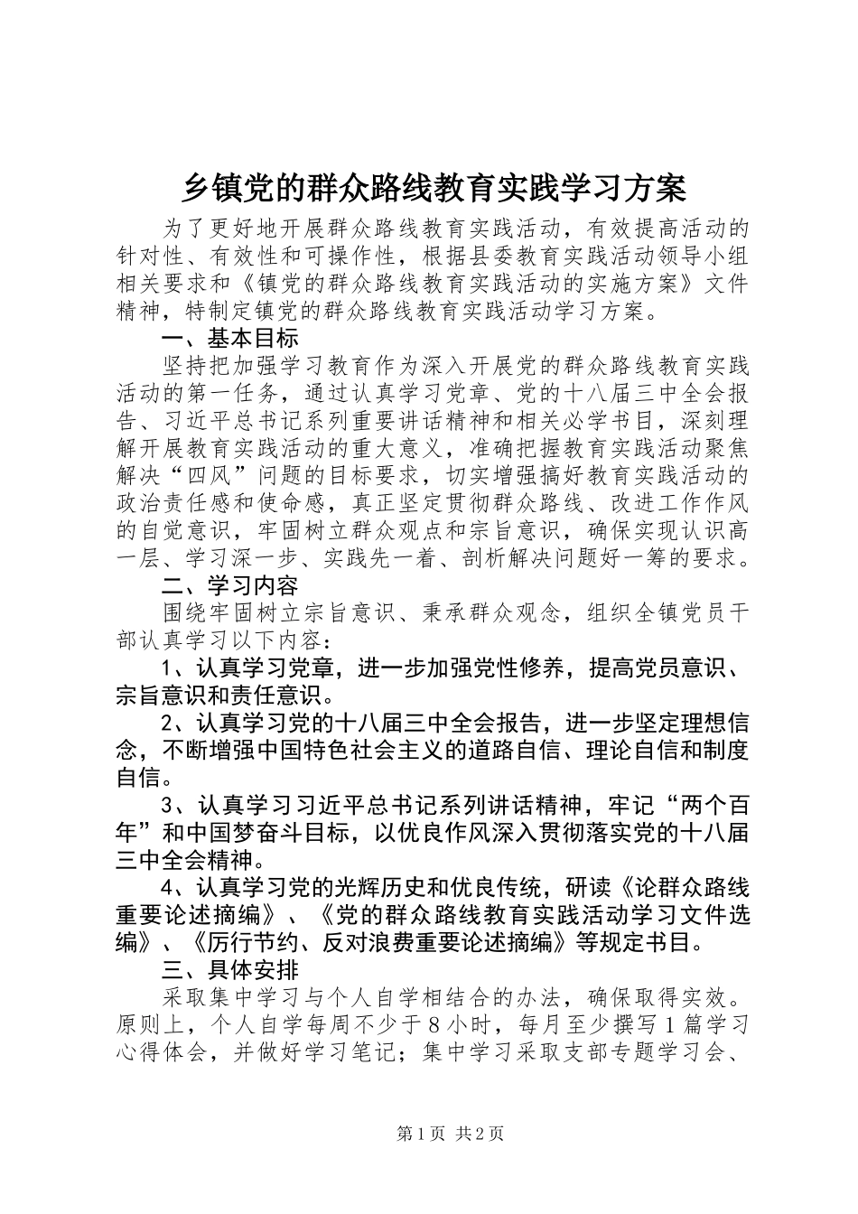 乡镇党的群众路线教育实践学习方案_第1页