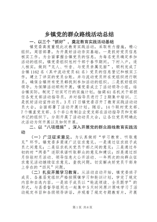 乡镇党的群众路线活动总结