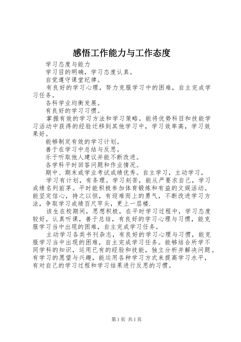 感悟工作能力与工作态度 _第1页