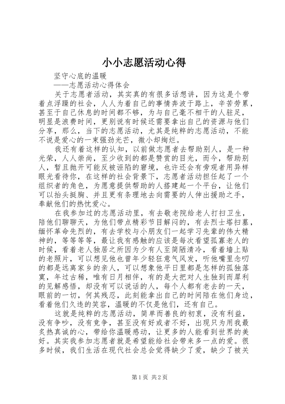 小小志愿活动心得 _第1页