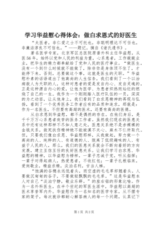 学习华益慰心得体会：做白求恩式的好医生 