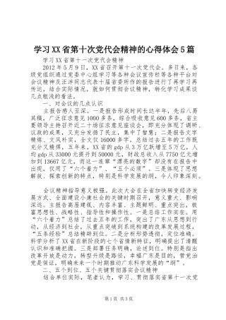 学习XX省第十次党代会精神的心得体会5篇 