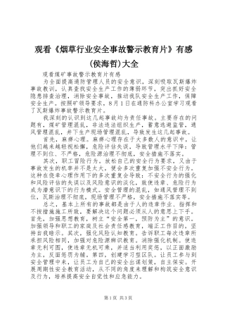 观看《烟草行业安全事故警示教育片》有感(侯海哲)大全 