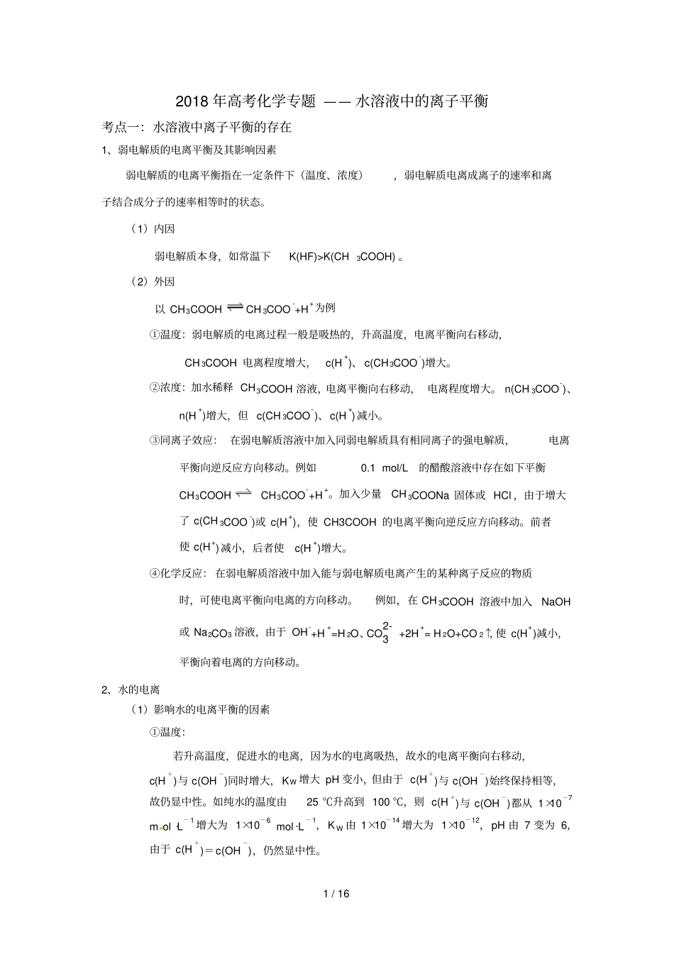 2018年高考化学专题——水溶液中离子平衡_第1页