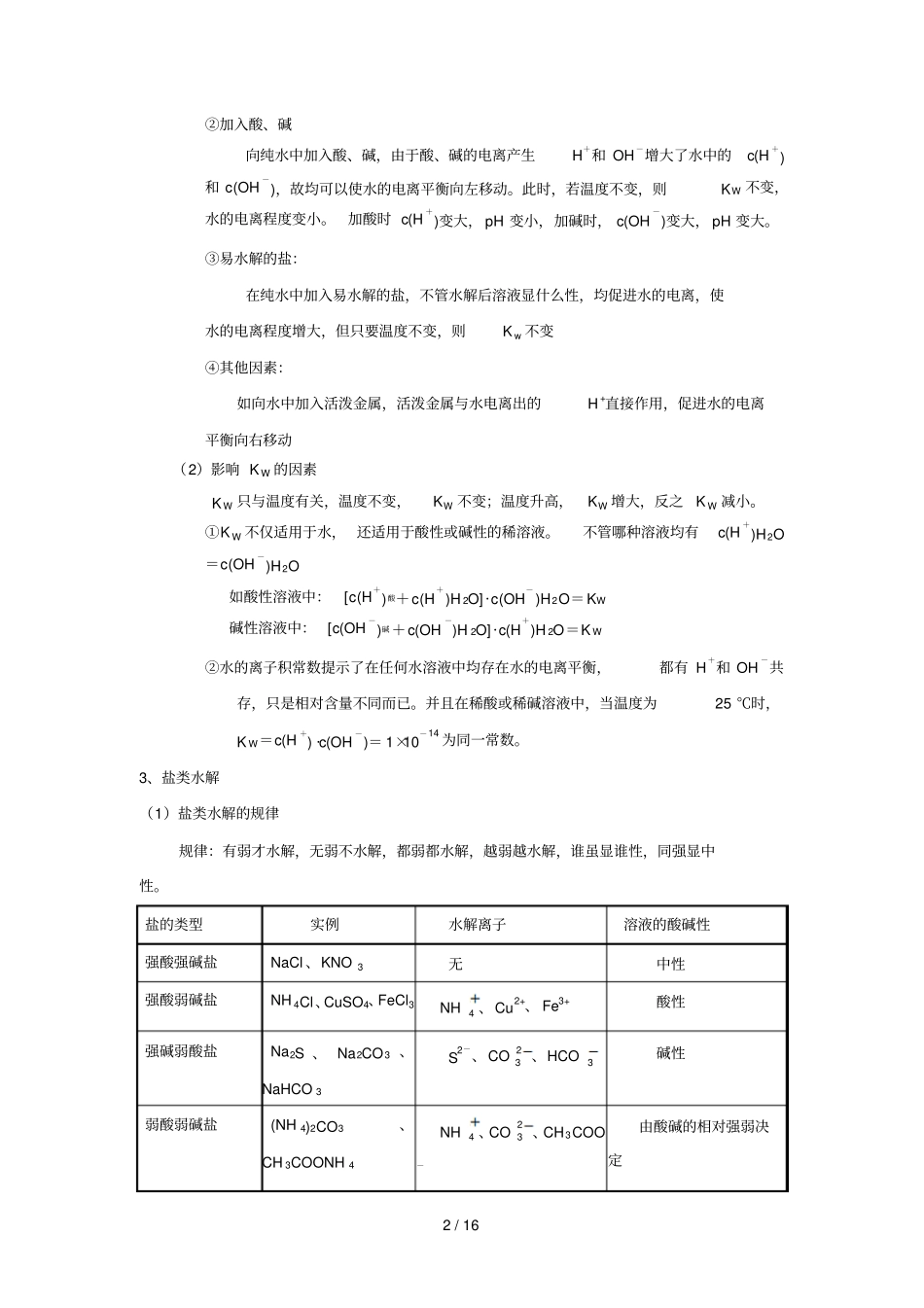 2018年高考化学专题——水溶液中离子平衡_第2页