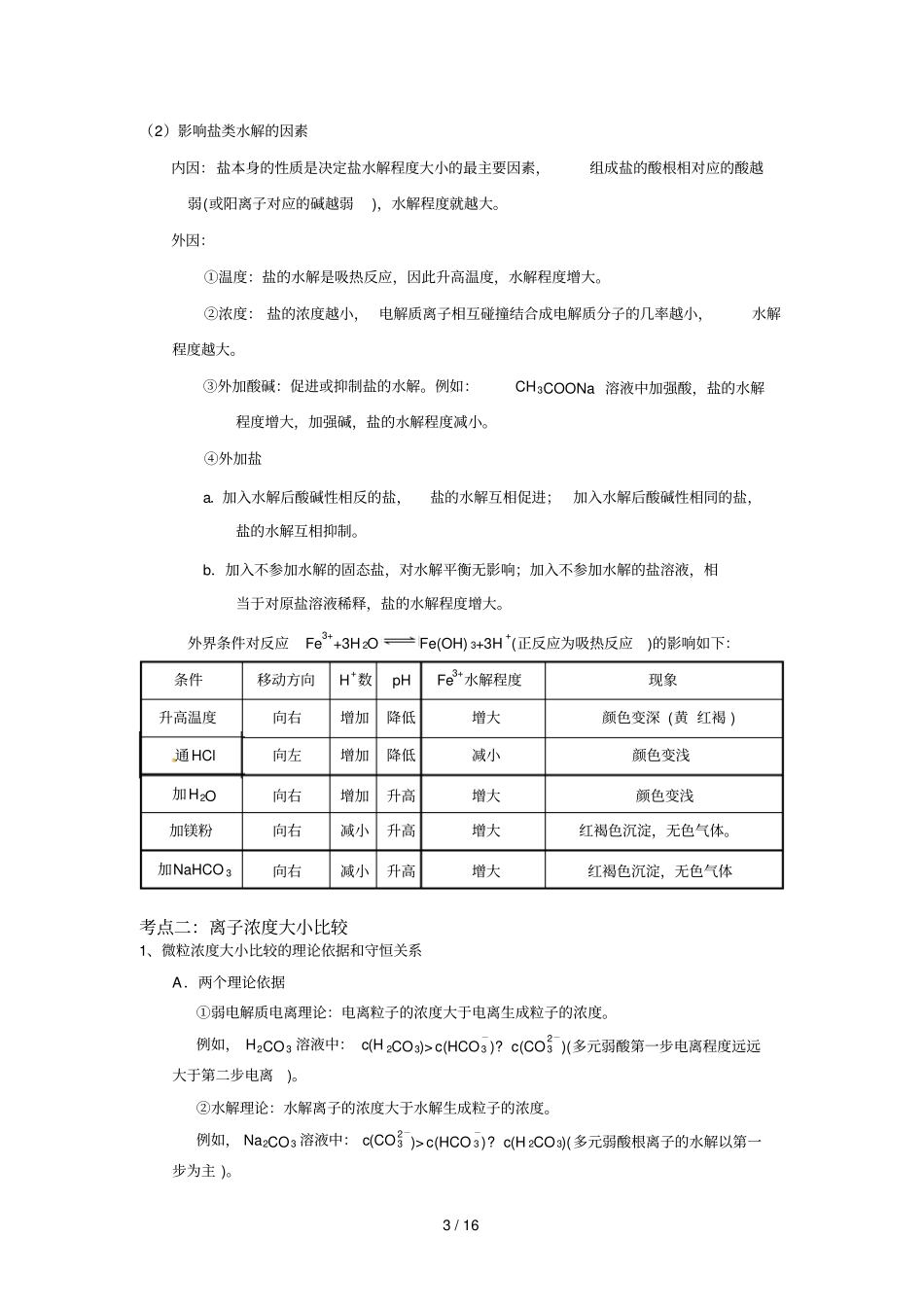 2018年高考化学专题——水溶液中离子平衡_第3页