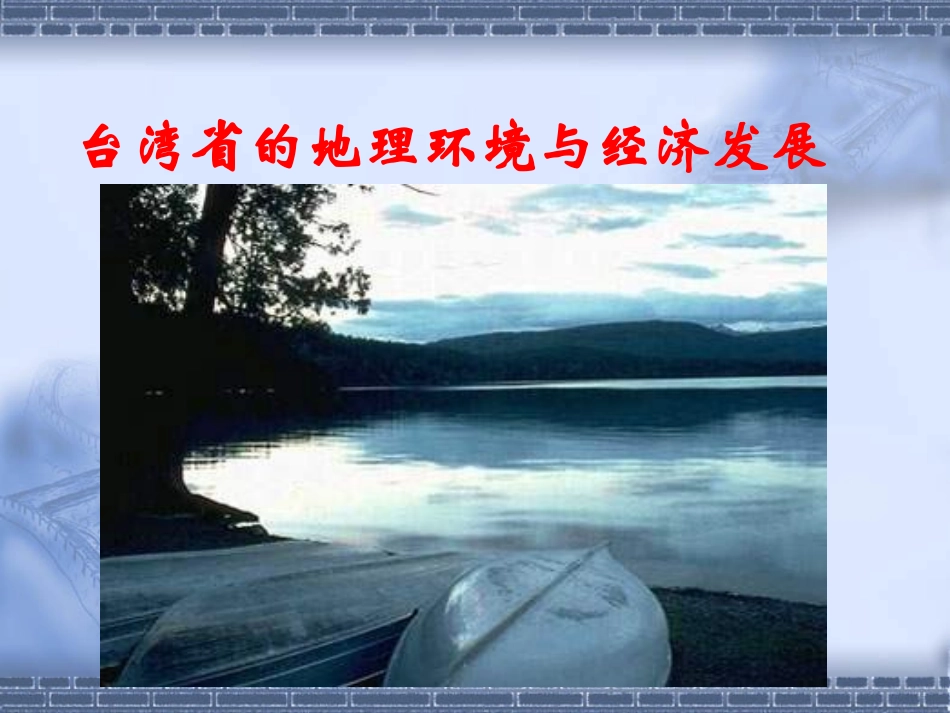 台湾省的地理环境与经济发展_第2页