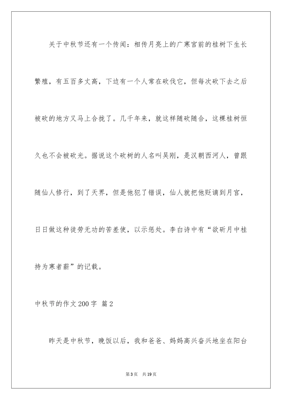 2024中秋节的作文200字_47_第3页