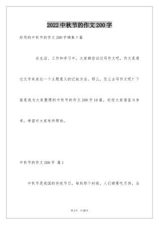 2024中秋节的作文200字_47