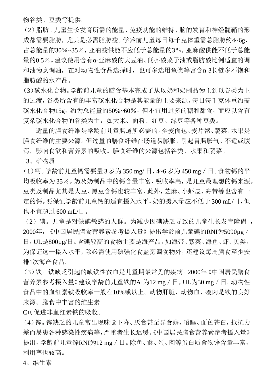 学龄前儿童营养配餐与膳食指导(1)_第3页