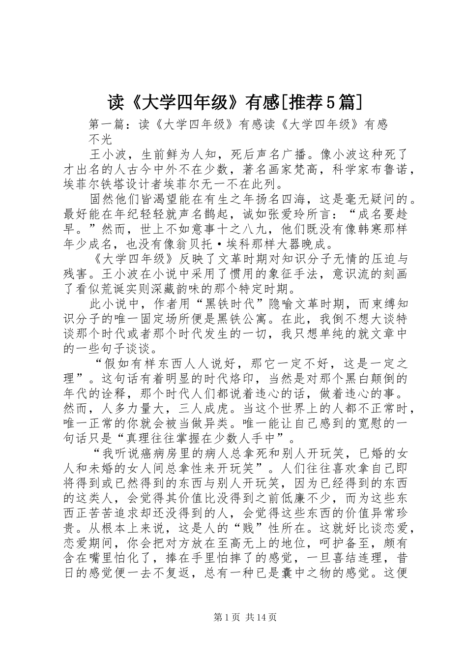 读《大学四年级》有感[推荐5篇]_第1页